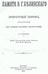 Сборник рассказов разных авторов (в том числе и А.П. Чехова), посвящённый памяти В.Г. Белинского